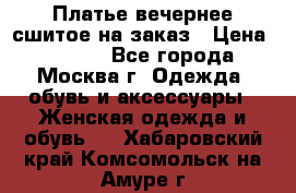 Платье вечернее сшитое на заказ › Цена ­ 1 800 - Все города, Москва г. Одежда, обувь и аксессуары » Женская одежда и обувь   . Хабаровский край,Комсомольск-на-Амуре г.